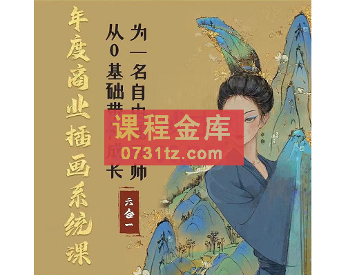 蓉儿插画·年度商业插画六合一系统课，从入门到精通，价值2500元