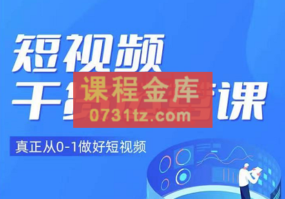 小龙社长·短视频干货运营课，价值3980元