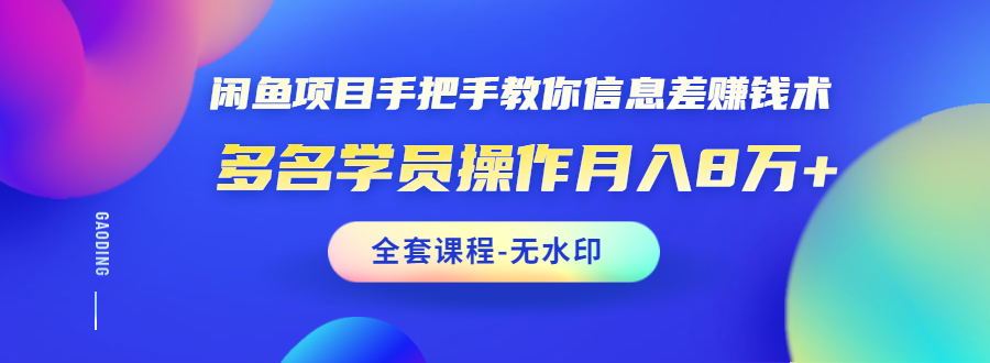 柒点哥闲鱼项目手把手教你信息差赚钱术(完整版无水印)