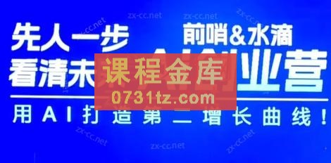 前哨&#038;水滴·AI创业者（7月苏州线下课）