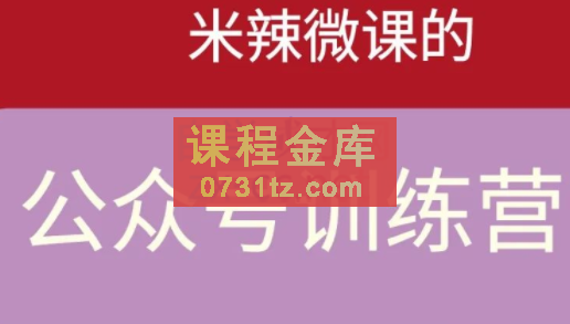 米辣微课·蓝海公众号项目训练营，价值1288元