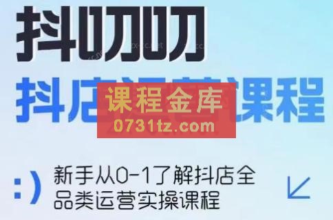 蒋老师·2024抖店全品类运营课程