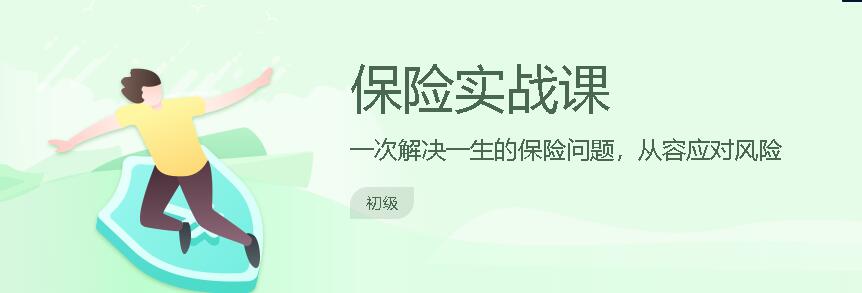 长投学堂：保险实战课