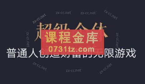 超级个体·普通人创造财富的无限游戏