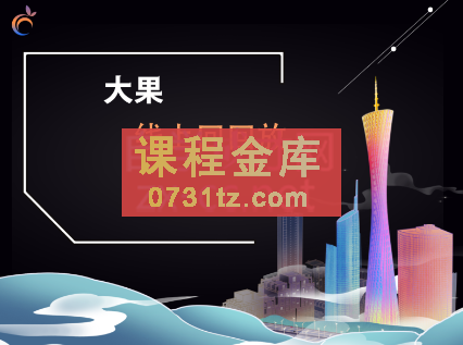 大果传媒·线下课22期+线上课23期，价值12800元