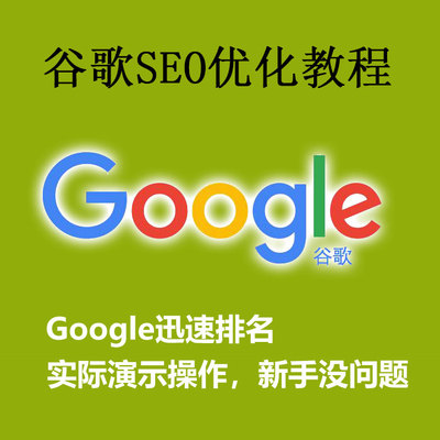 谷歌SEO教程视频 google外贸网站英文网站关键词排名推广搜索优化