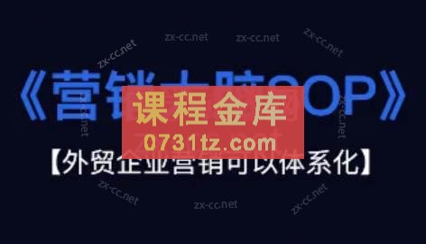 赵欣老师·外贸企业营销大脑SOP