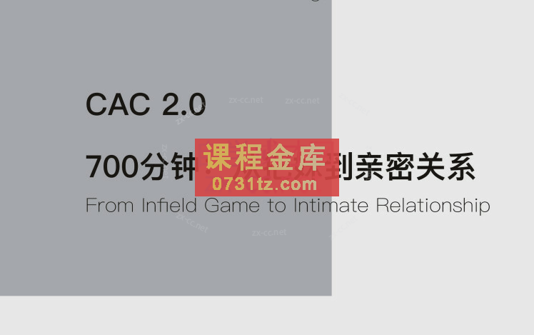 CAC 2.0 700分钟：从把妹到亲密关系