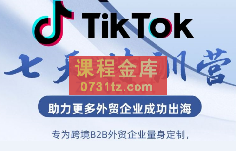 大山·TikTok七天线上陪跑训练营（第三期）