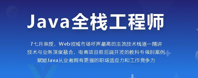 java全栈工程师，高级电商全栈系统大课