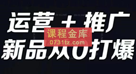 墨涵·运营+推广，新手从0打爆款