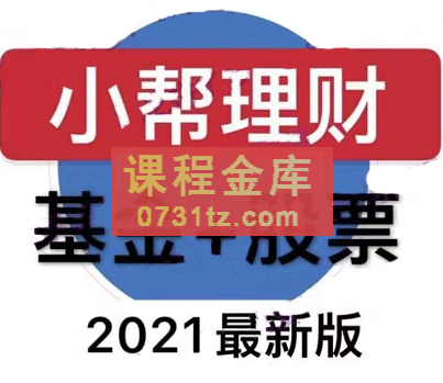 小帮理财·基金+股票【2021版】