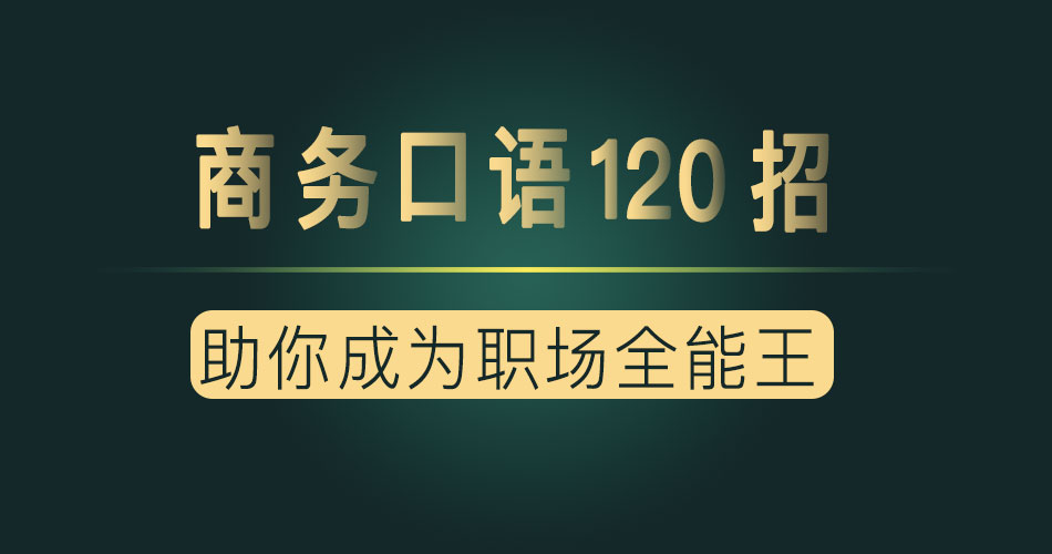 夏说英文·商务口语120招