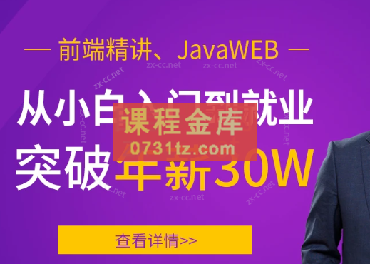 马士兵前端精讲、JavaWEB，从小白入门到就业突破年薪30W