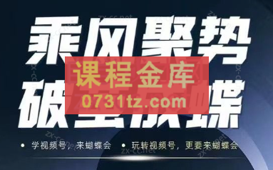 蝴蝶会·视频号7月23日线下课