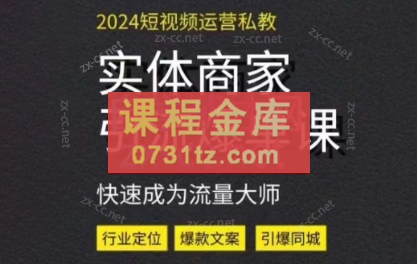 果冻哥·2024实体短视频引流爆单实操课