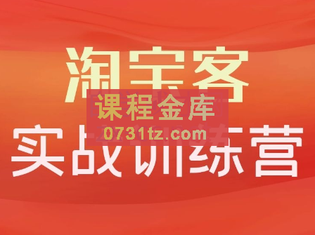 卓让教育·淘宝客实战训练营，价值3980元