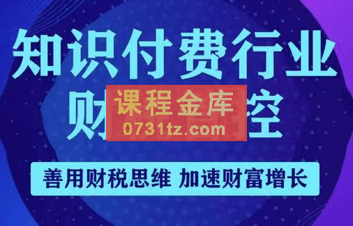 朱苏兰·知识付费行业财税管控，价值1980元