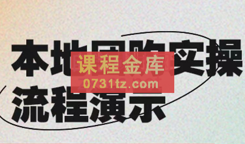 严峰老师·本地团购实操流程演示，价值498元