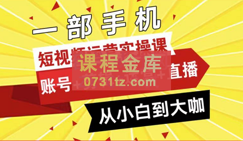 晨哥·短视频运营实操课，价值498元