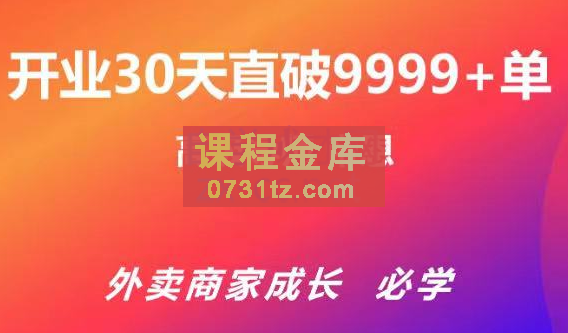 帝恩·外卖运营爆单课程（新店爆9999+，老店盘活），价值169元