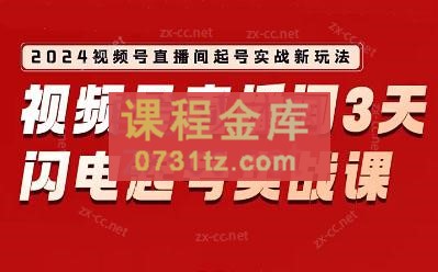 钱顶顶·2024视频号直播间爆单闭门实战营