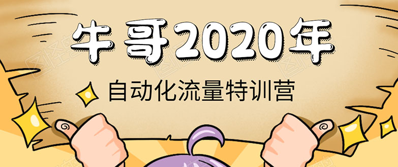 牛哥微课堂：《2020年自动化流量特训营》