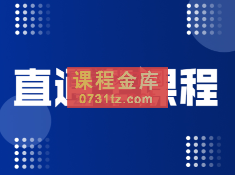 盗坤·直通车课程，价值998元