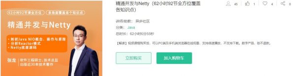 精通并发与Netty（62小时92节全方位覆盖各知识点）