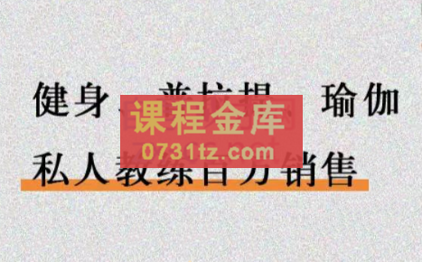 李欣普·健身-普拉提-瑜伽私人教练销售课程，价值2999元