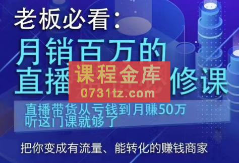 老板必看：月销百万的直播带货必修课，价值6999元