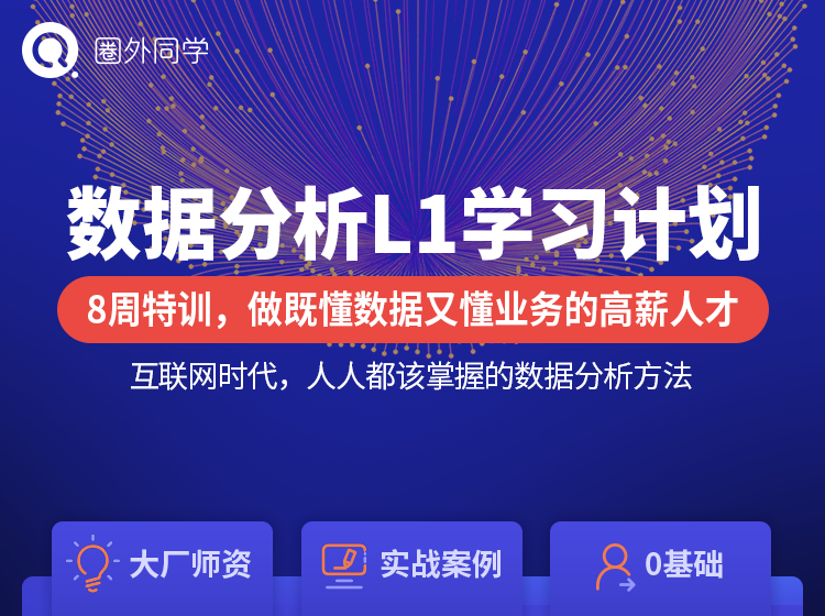 圈外同学：数据分析L1+L2+L3学习计划