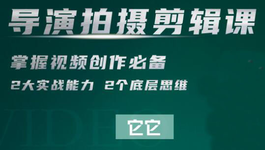 短视频学院·导演拍摄剪辑核心课，价值2999元