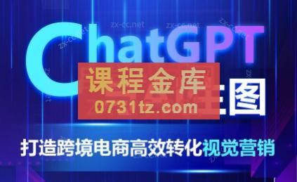 ChatGPT与AI生图：打造跨境电商高效转化视觉营销