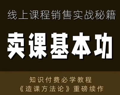 林雨·卖课基本功，线上课程销售实战秘籍，价值800元