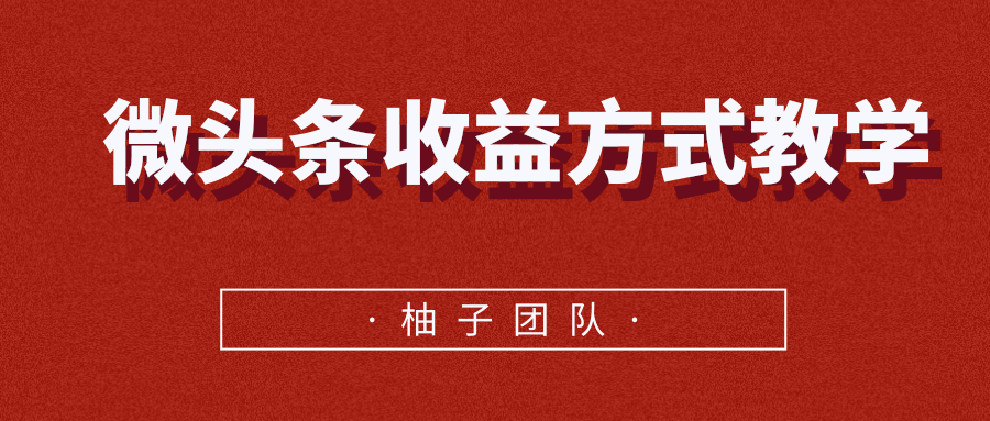 微头条收益方法教学(无水印)