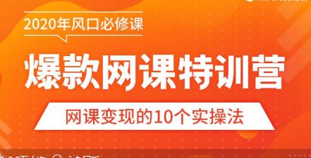 2020年风口必修课爆款网课特训营,网课变现的10个操作法