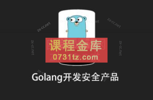 安全课堂Golang开发安全产品