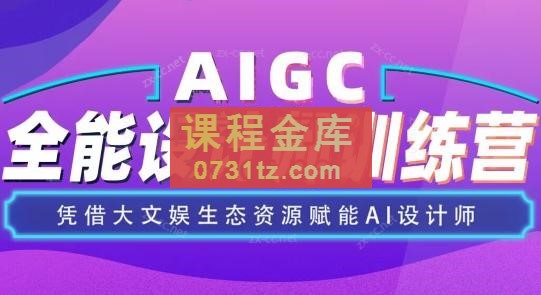 遍知教育·AIGC设计师全能班（更新24年2月）