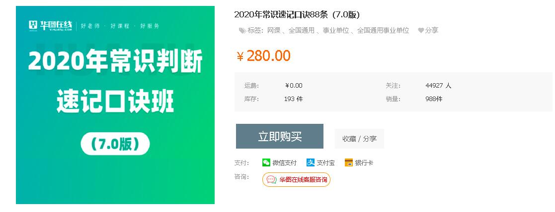 华图教育：2020年常识判断速记口诀班88条（7.0版）