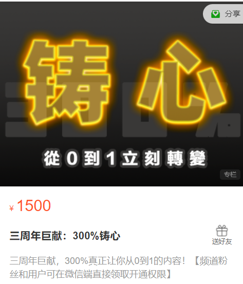 三周年巨献：300%铸心