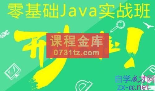 乐字节·2021零基础Java实战班，价值11980元