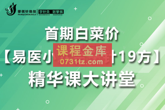 【易医小六合掌针19方】精华课大讲堂