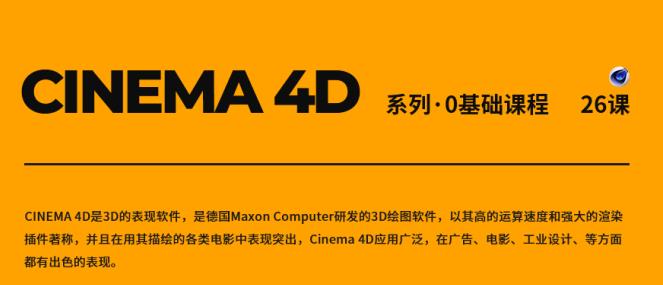 CINEMA 4D系列·0基础课程