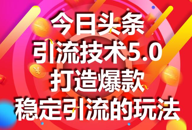 狼叔：今日头条引流技术4.0-5.0(无水印)