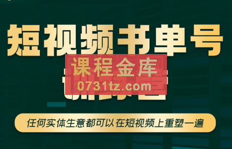 高有才·短视频书单账号训练营，价值1680元