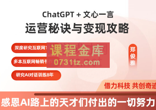 郑俊雅·ChatGPT+文心一言：运营秘诀与变现攻略