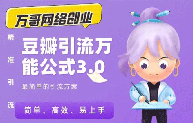 万哥豆瓣引流万能公式3.0(无水印)