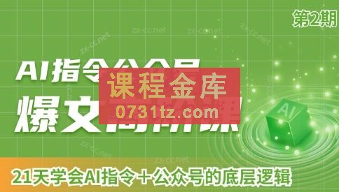 AI破局俱乐部·AI指令公众号高阶课（第2期）