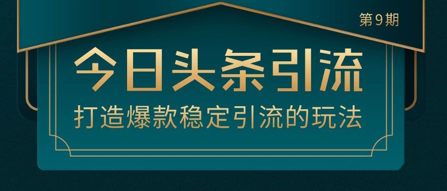 狼叔·今日头条引流技术第9期(无水印)，价值1280元